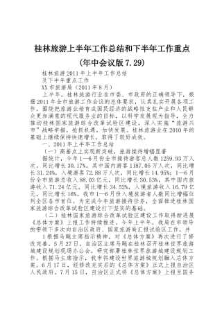 桂林旅游上半年工作总结和下半年工作重点(年中会议版7.29)