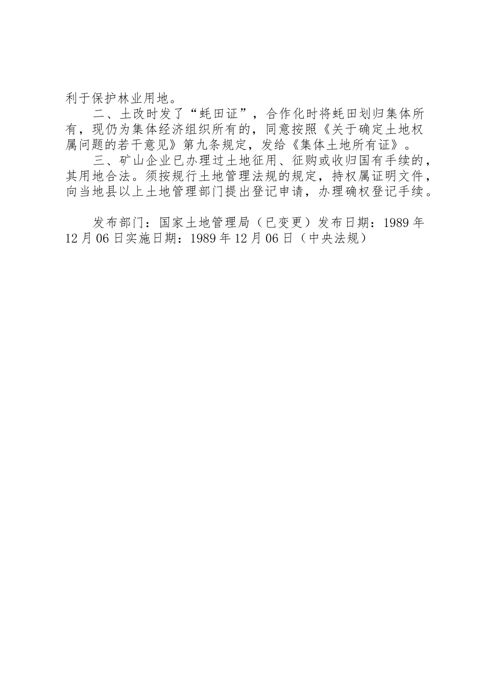国家土地管理局关于林地、滩涂及矿山企业用地确权发证问题的批复_第2页