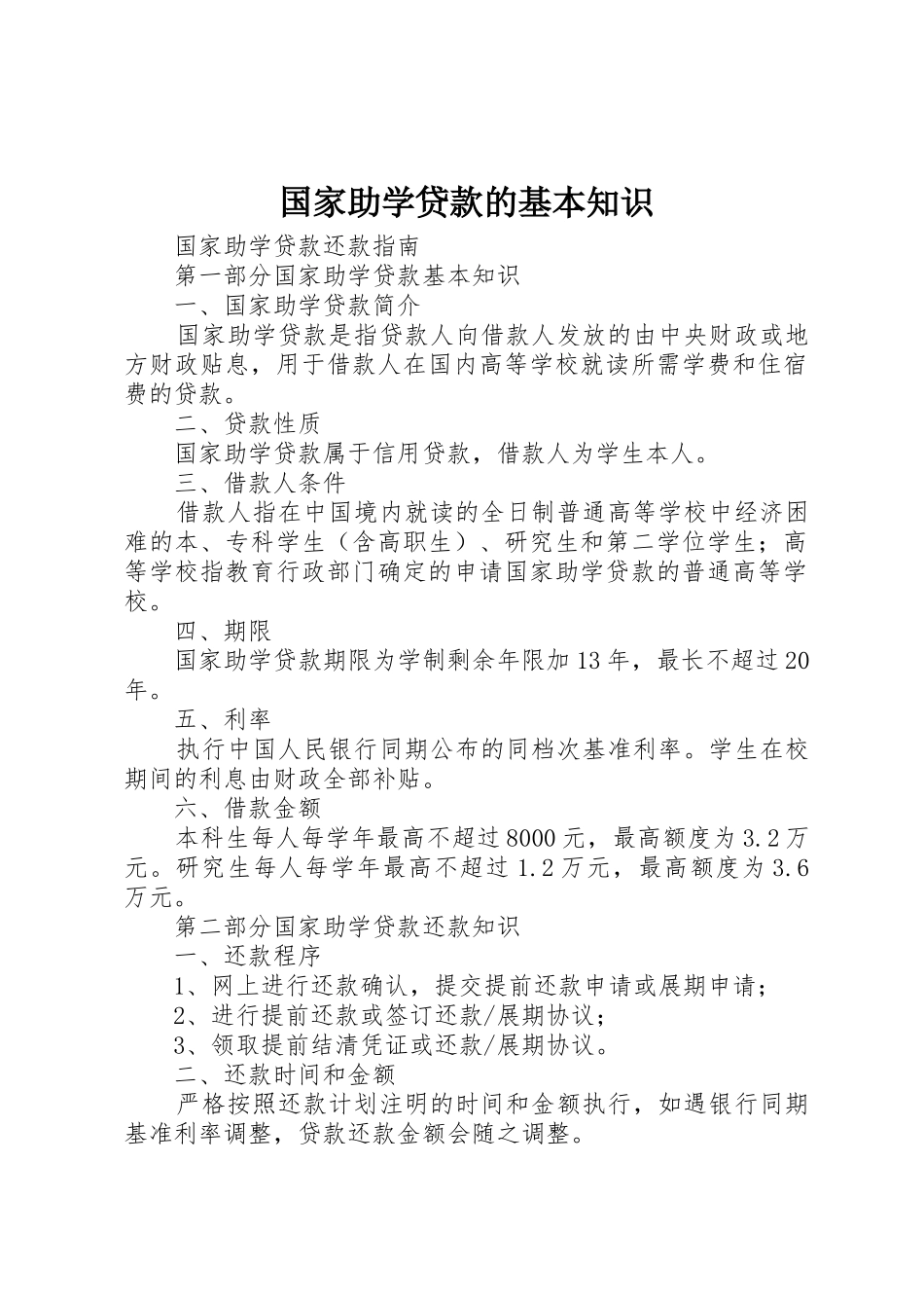 国家助学贷款的基本知识_1_第1页