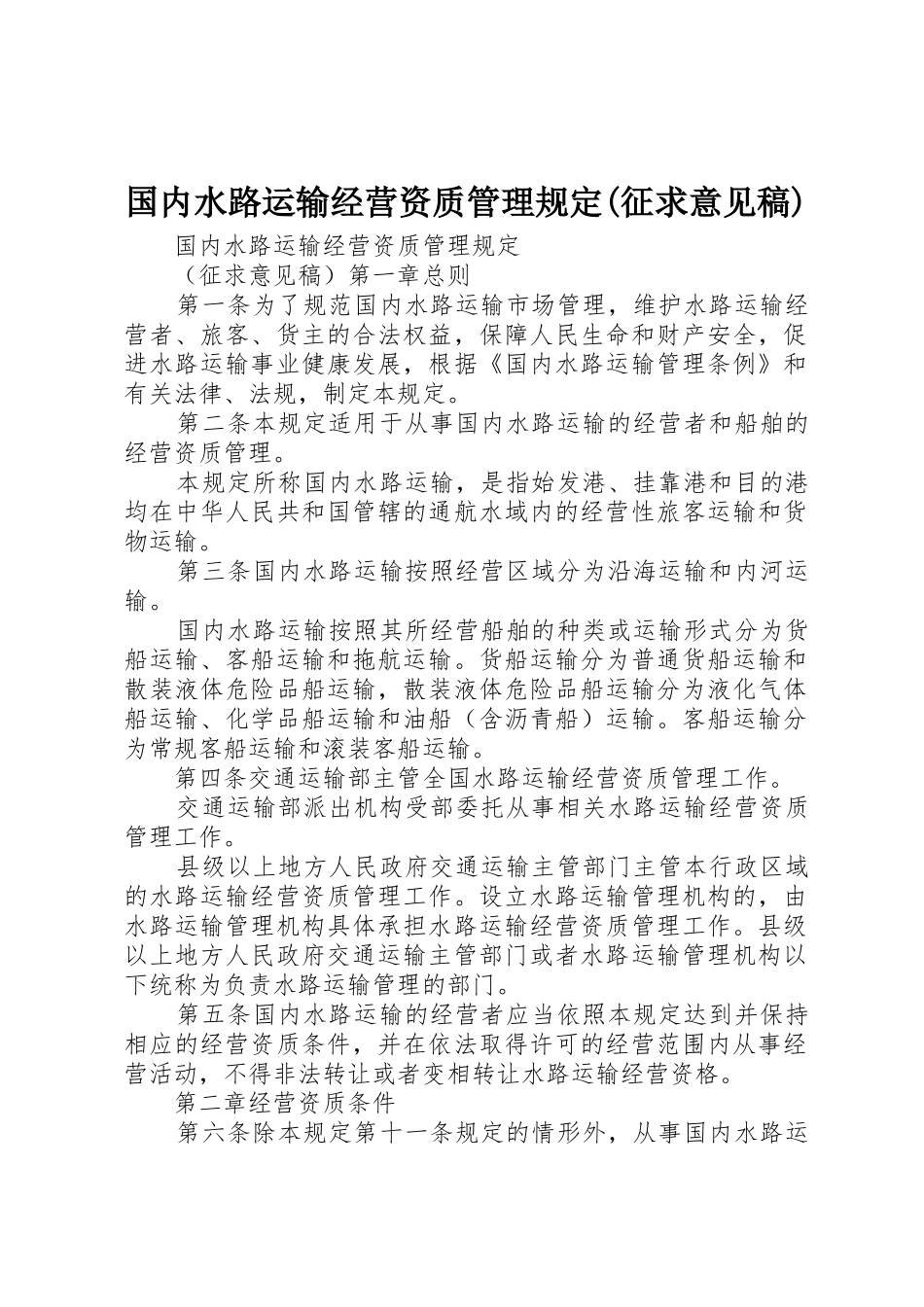 国内水路运输经营资质管理规定(征求意见稿)_第1页