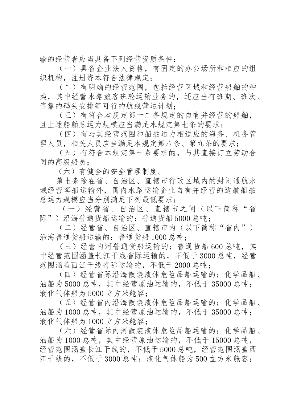 国内水路运输经营资质管理规定(征求意见稿)_第2页