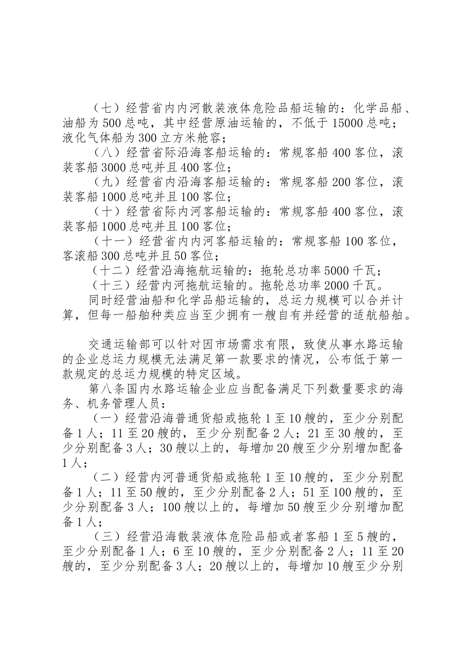 国内水路运输经营资质管理规定(征求意见稿)_第3页