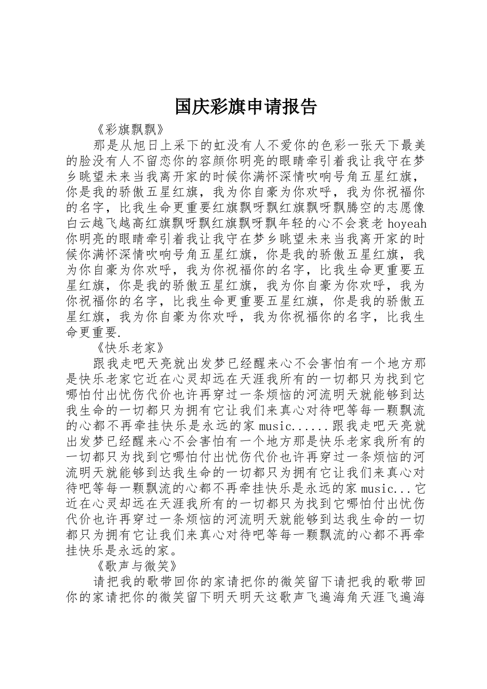 国庆彩旗申请报告_1_第1页