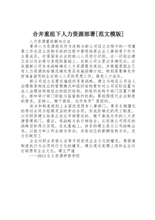 合并重组下人力资源部署[范文模版]_1