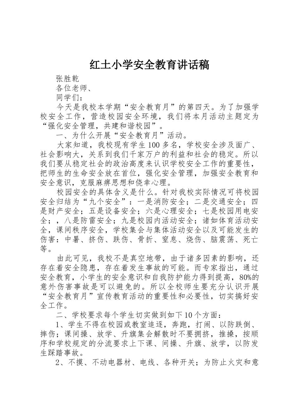红土小学安全教育讲话稿_第1页