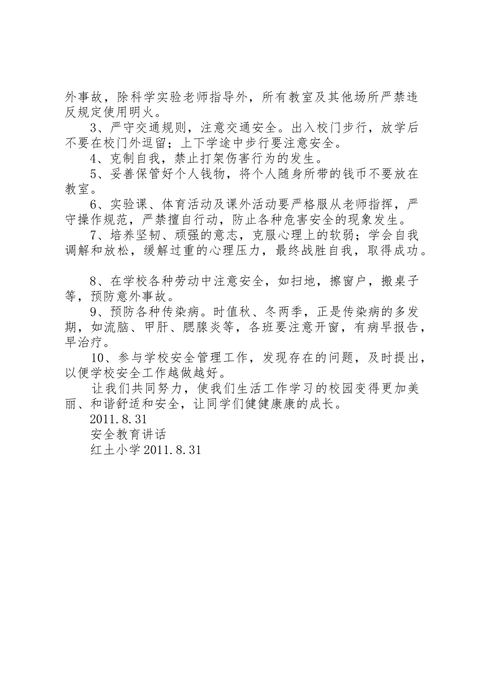 红土小学安全教育讲话稿_第2页