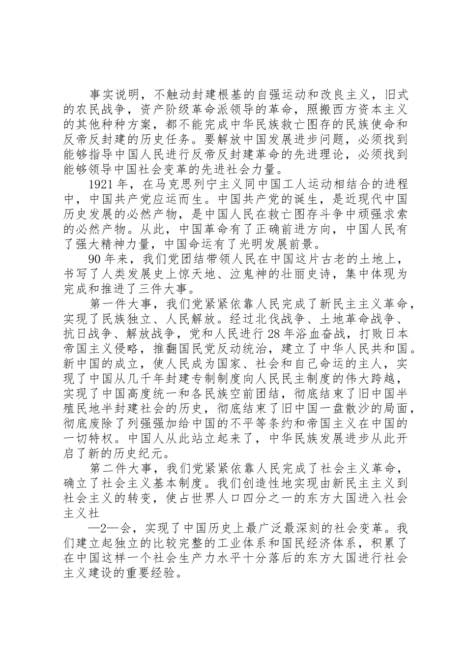 胡总书记在建党90周年庆的大会上讲话稿_第2页