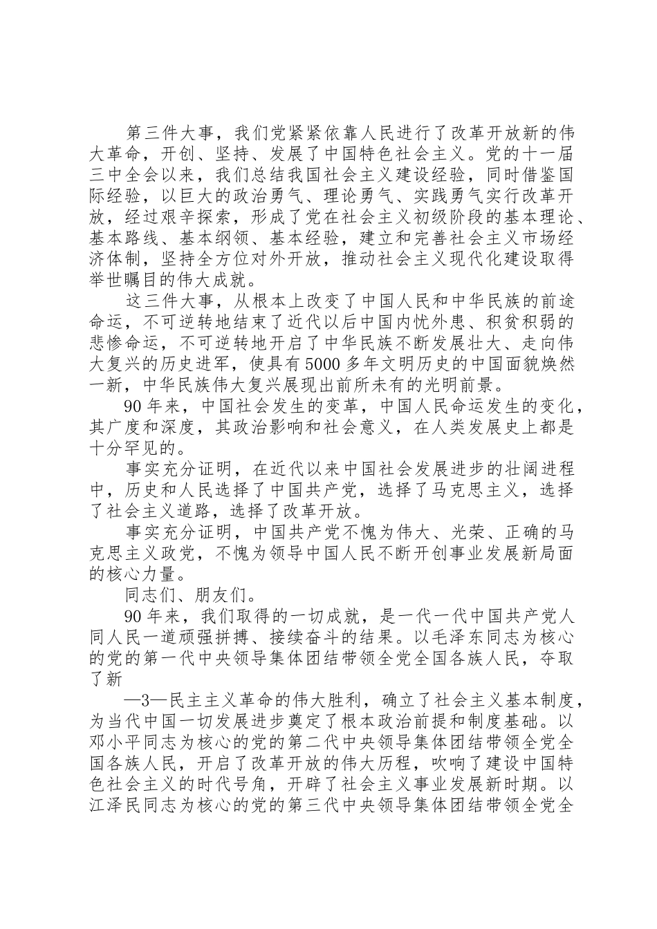 胡总书记在建党90周年庆的大会上讲话稿_第3页