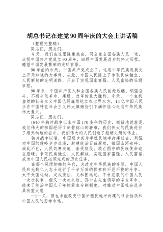 胡总书记在建党90周年庆的大会上讲话稿