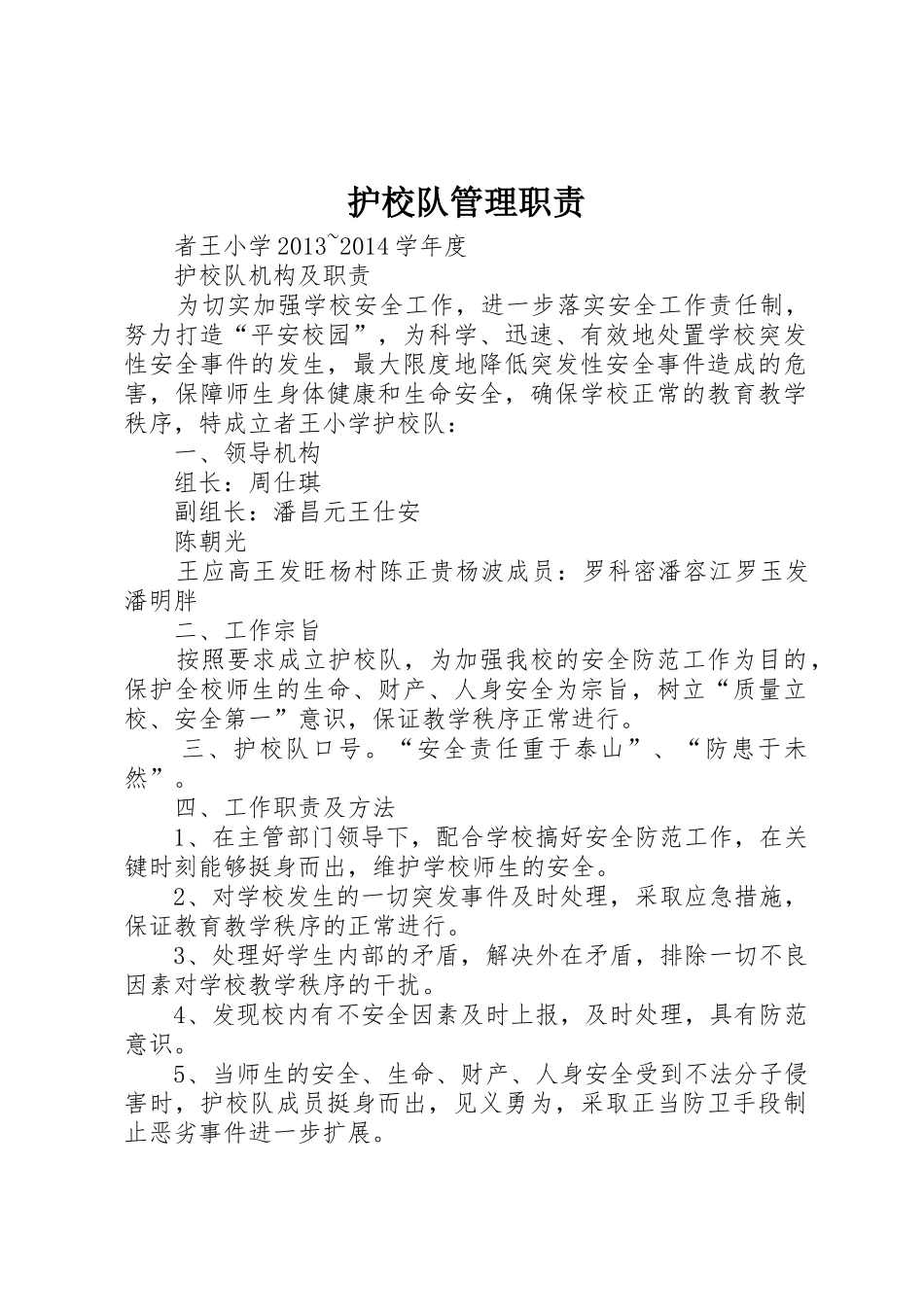 护校队管理职责_第1页