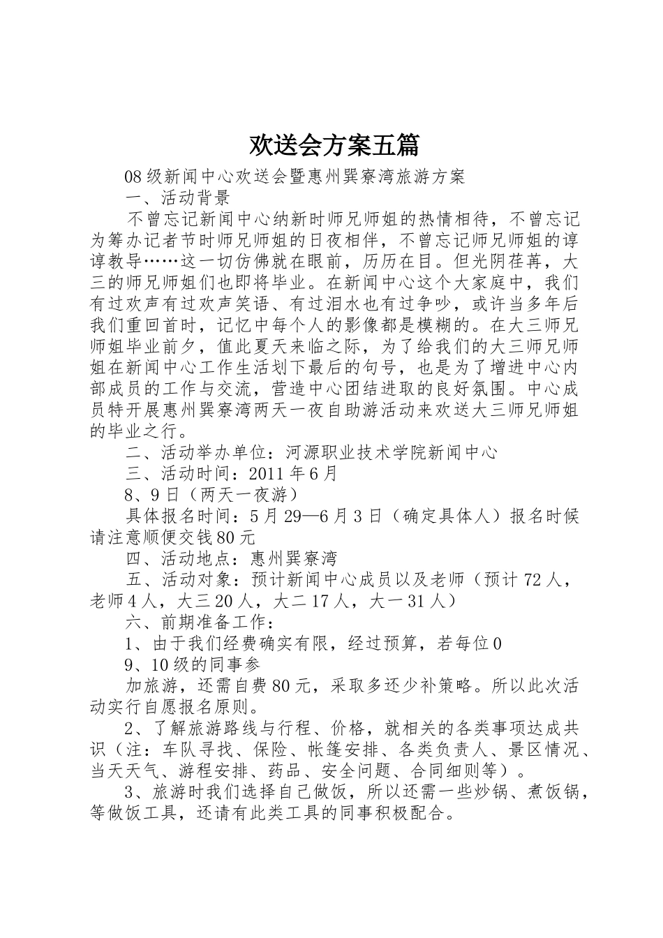 欢送会方案五篇_第1页