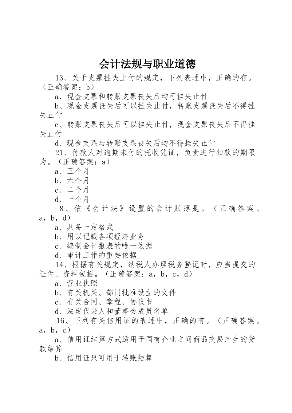 会计法规与职业道德_第1页