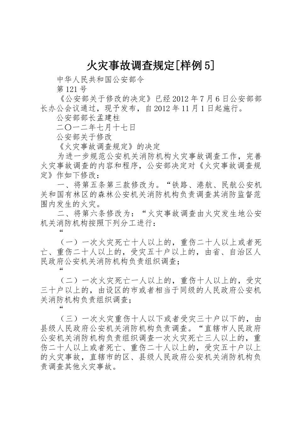 火灾事故调查规定[样例5]_第1页
