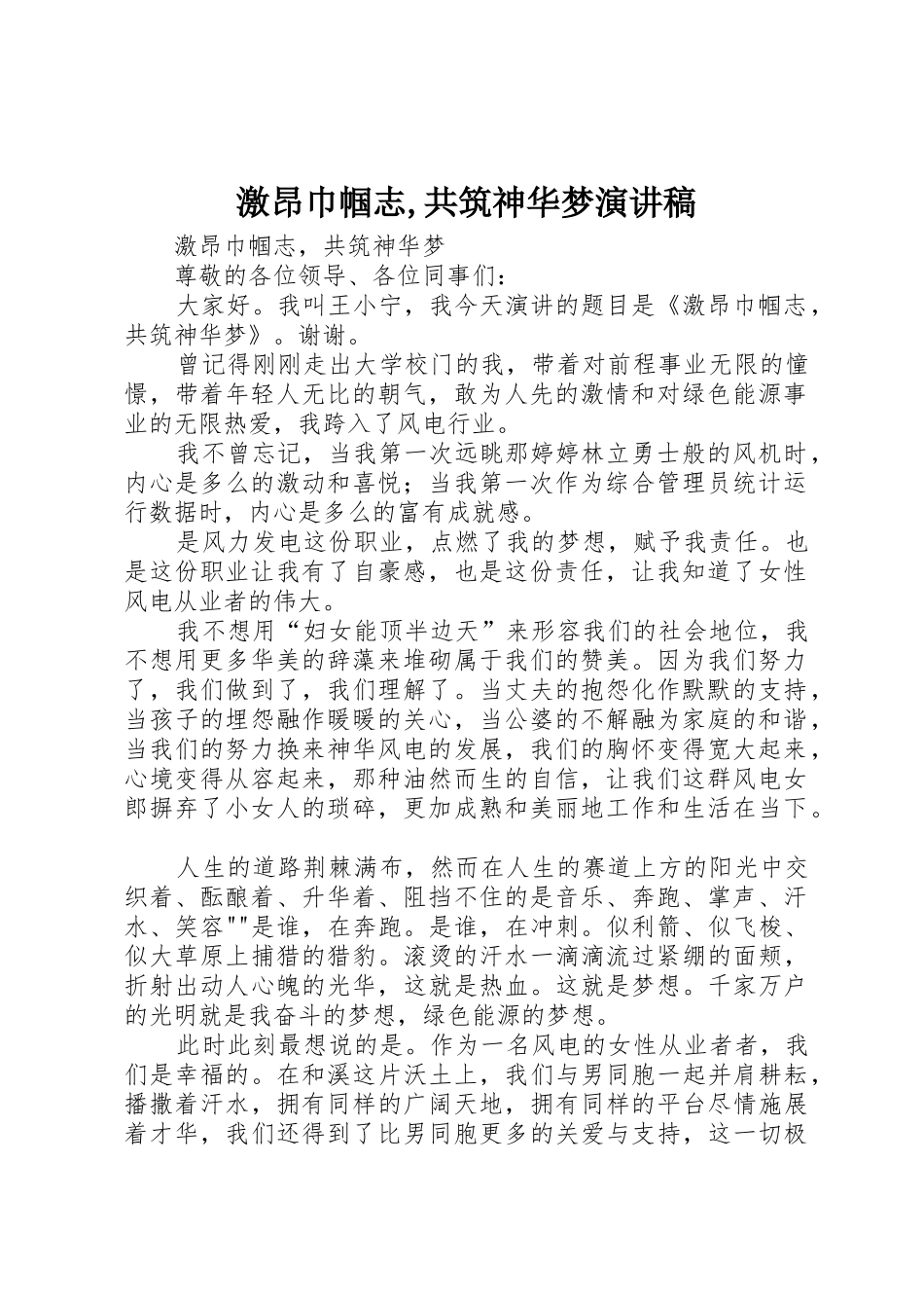 激昂巾帼志,共筑神华梦演讲稿_第1页