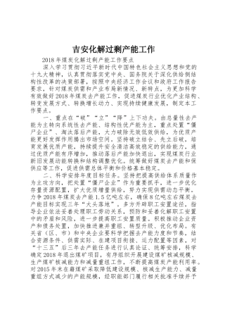 吉安化解过剩产能工作_1