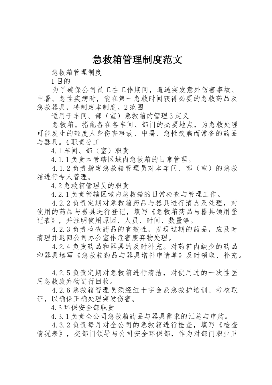 急救箱管理制度范文_第1页