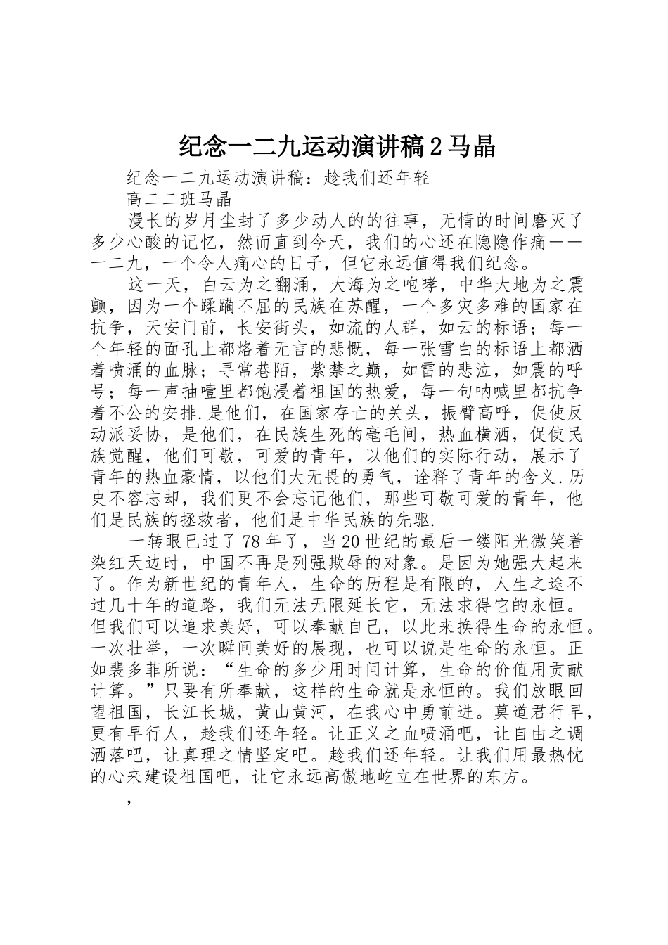 纪念一二九运动演讲稿2马晶_第1页