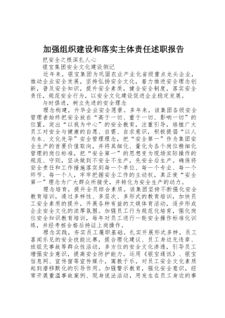 加强组织建设和落实主体责任述职报告