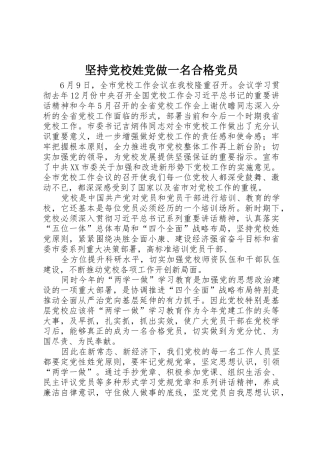 坚持党校姓党做一名合格党员