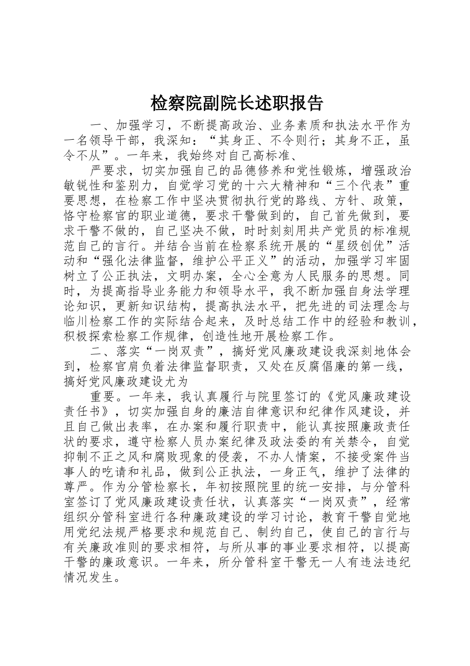 检察院副院长述职报告_第1页