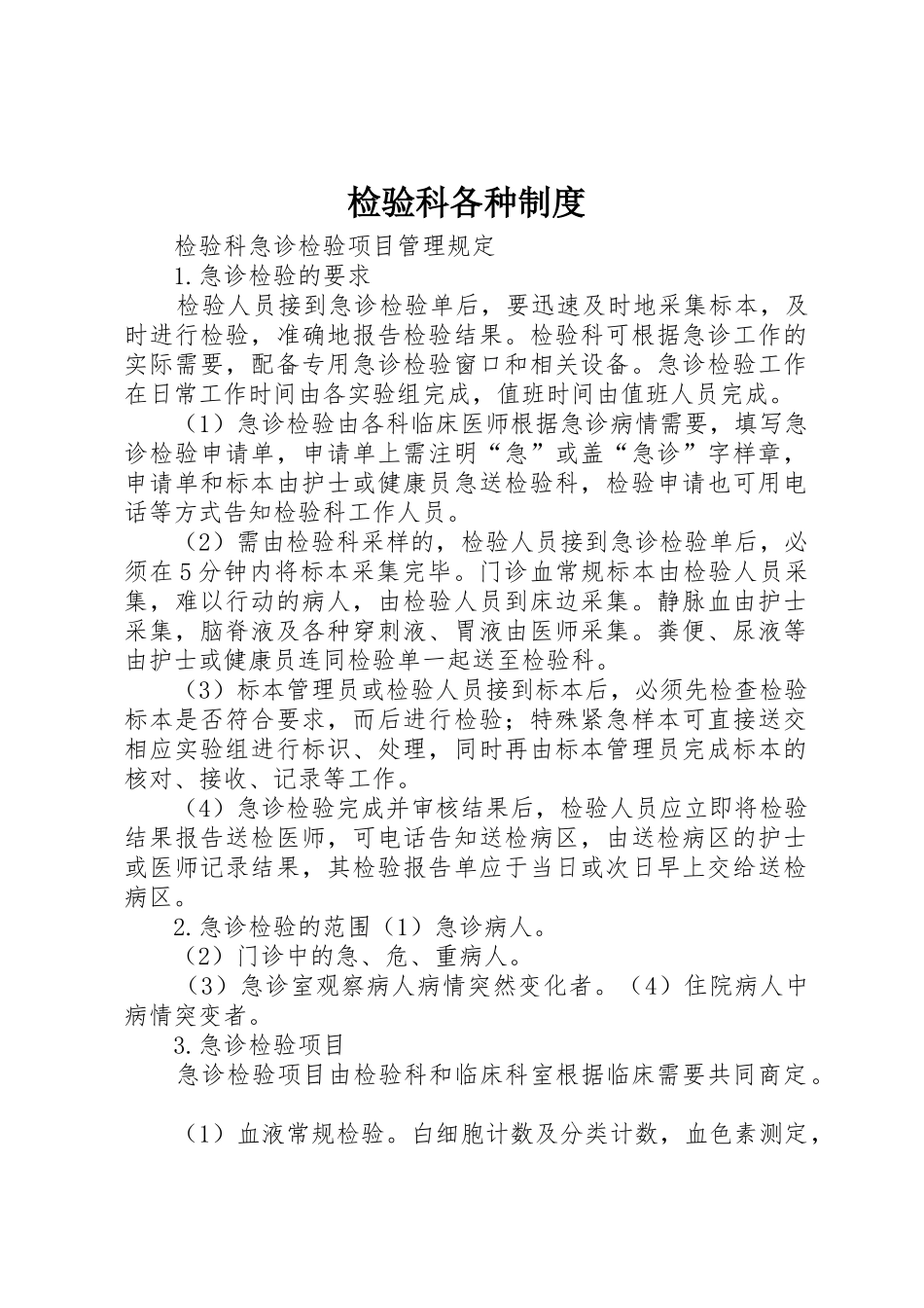 检验科各种制度_第1页