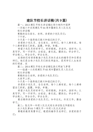 建队节校长讲话稿(共9篇)