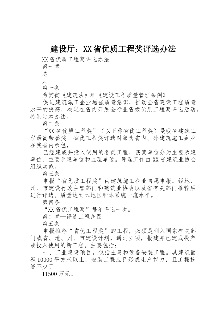 建设厅：XX省优质工程奖评选办法_第1页