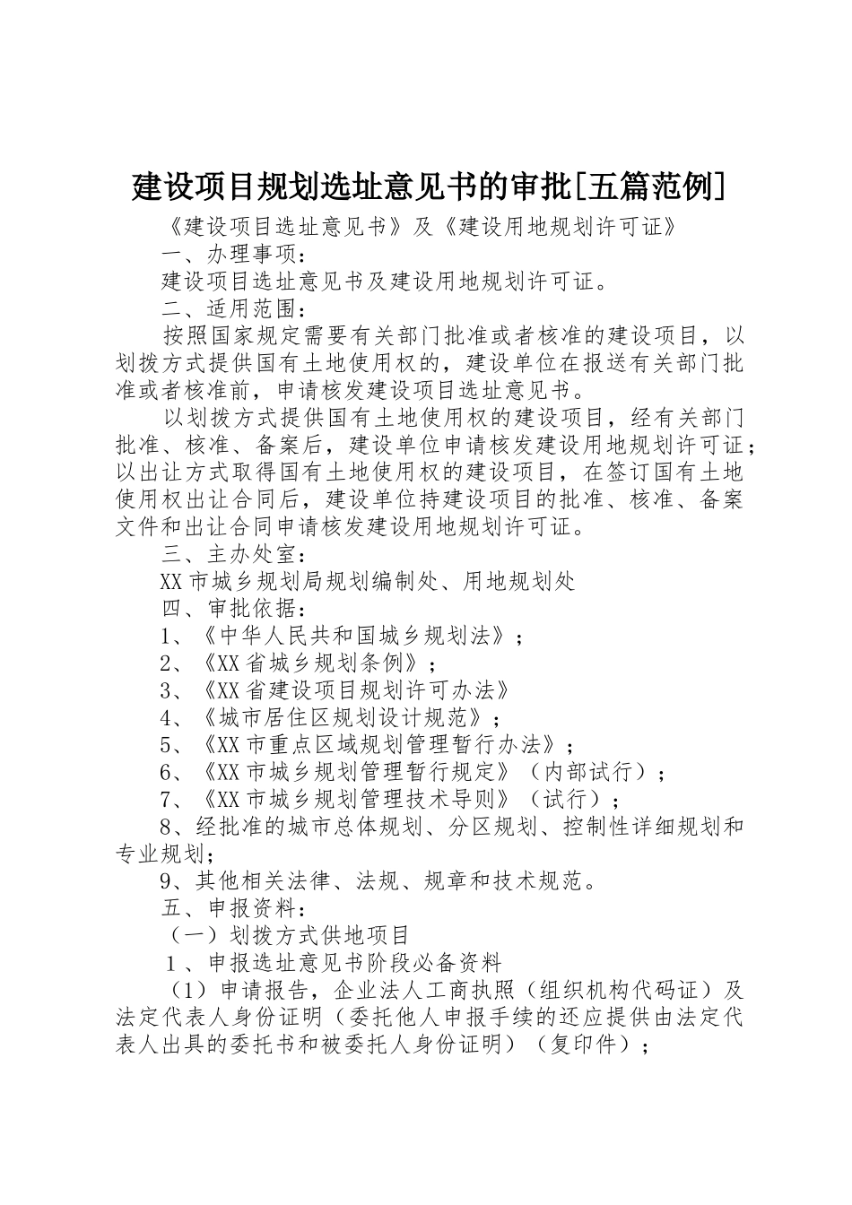 建设项目规划选址意见书的审批[五篇范例]_第1页
