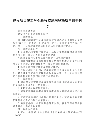 建设项目竣工环保验收监测现场勘察申请书例文
