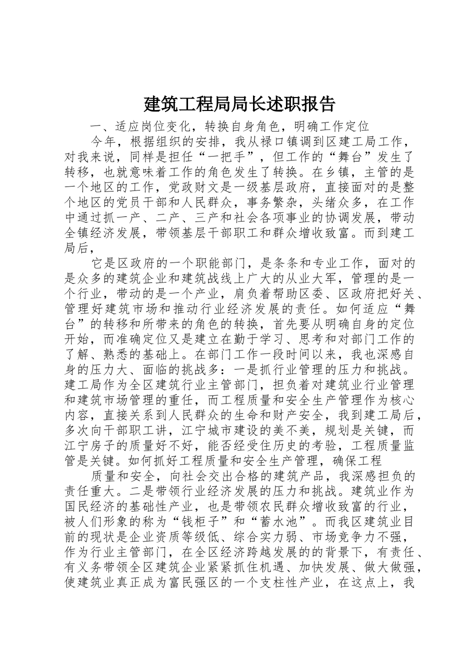 建筑工程局局长述职报告_第1页