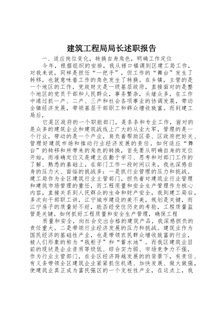 建筑工程局局长述职报告