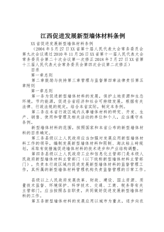 江西促进发展新型墙体材料条例