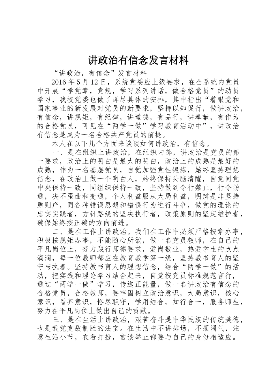 讲政治有信念发言材料_第1页