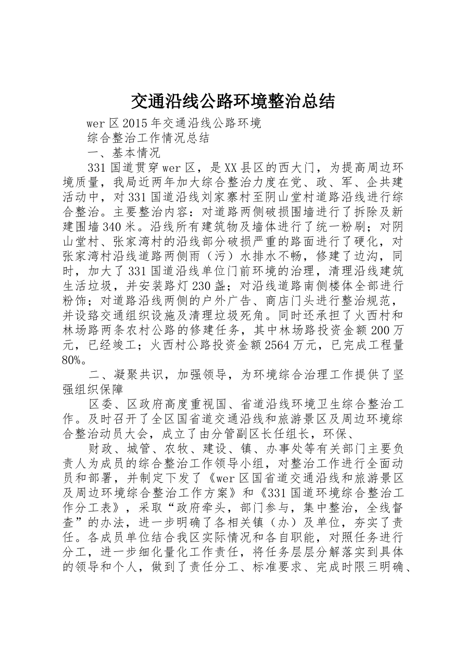 交通沿线公路环境整治总结_第1页