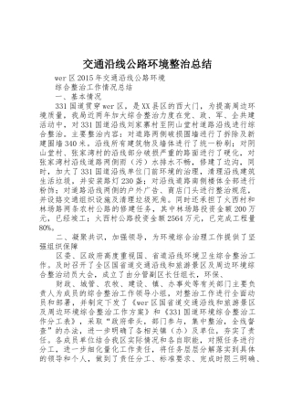 交通沿线公路环境整治总结
