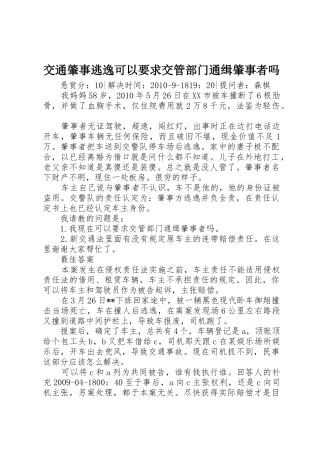 交通肇事逃逸可以要求交管部门通缉肇事者吗