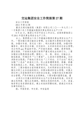 交运集团安全工作简报第27期