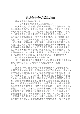 街道创先争优活动总结_1