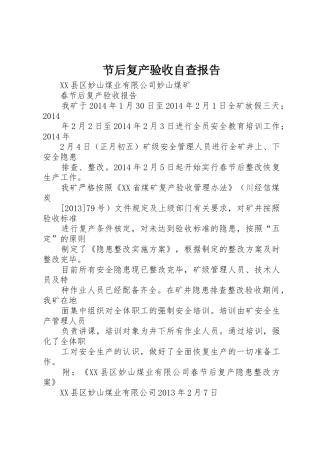节后复产验收自查报告