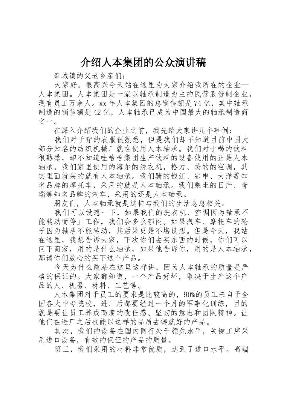 介绍人本集团的公众演讲稿_第1页