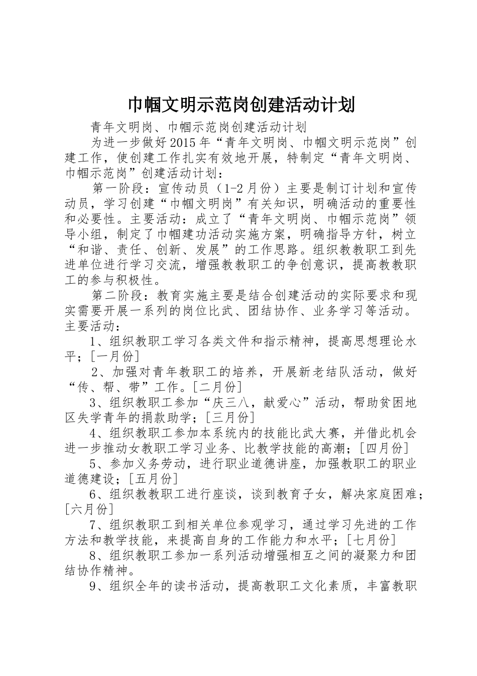 巾帼文明示范岗创建活动计划_第1页