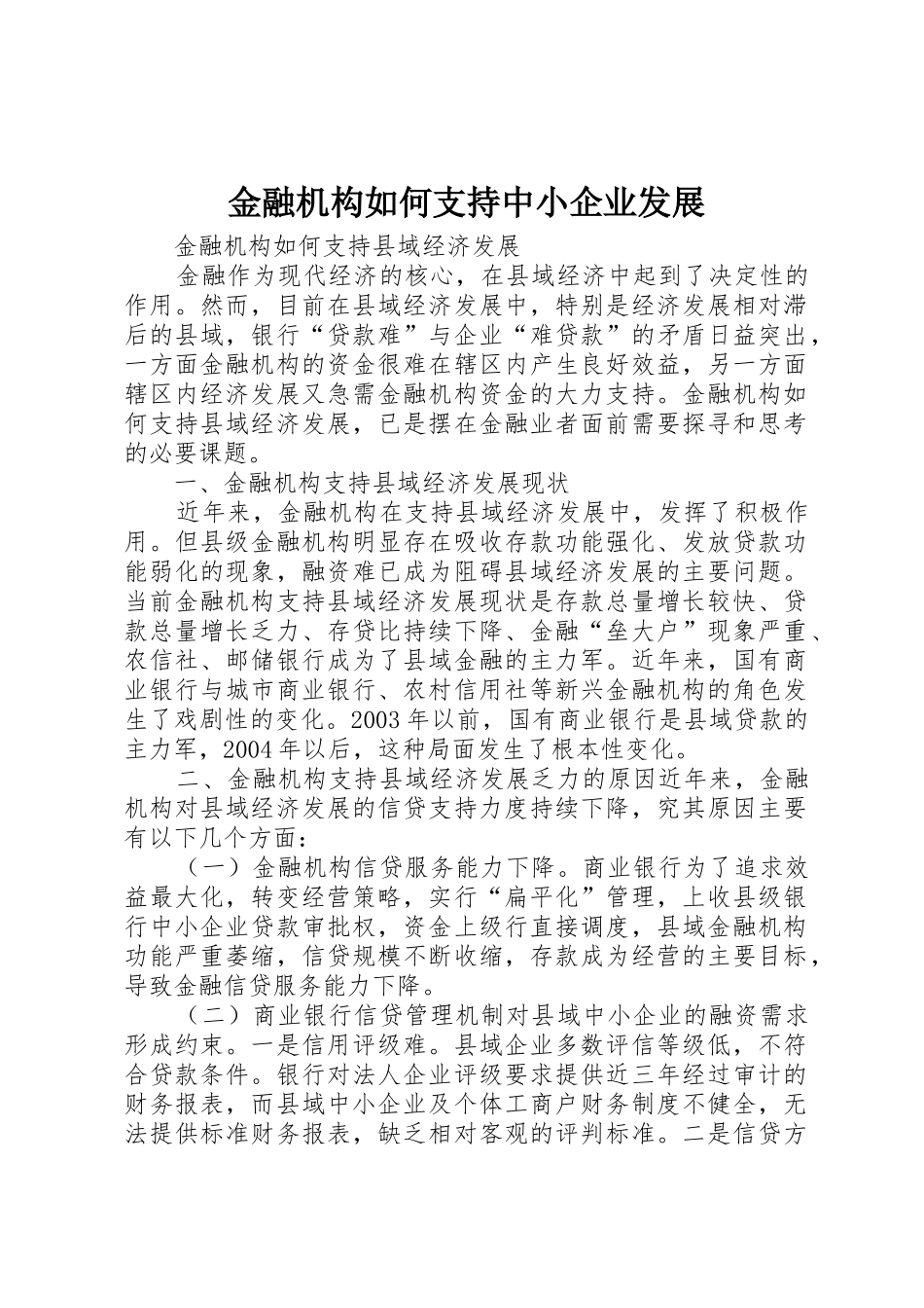 金融机构如何支持中小企业发展_1_第1页