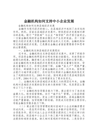 金融机构如何支持中小企业发展_1