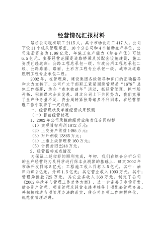 经营情况汇报材料