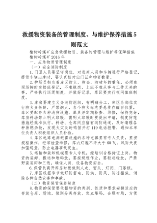 救援物资装备的管理制度、与维护保养措施5则范文
