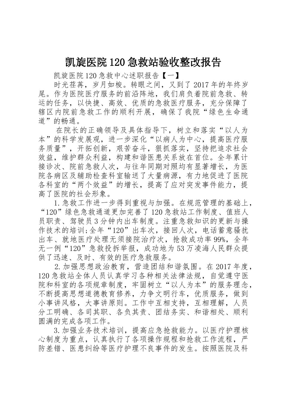 凯旋医院120急救站验收整改报告_第1页