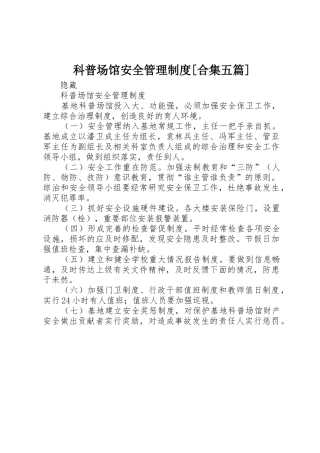 科普场馆安全管理制度[合集五篇]