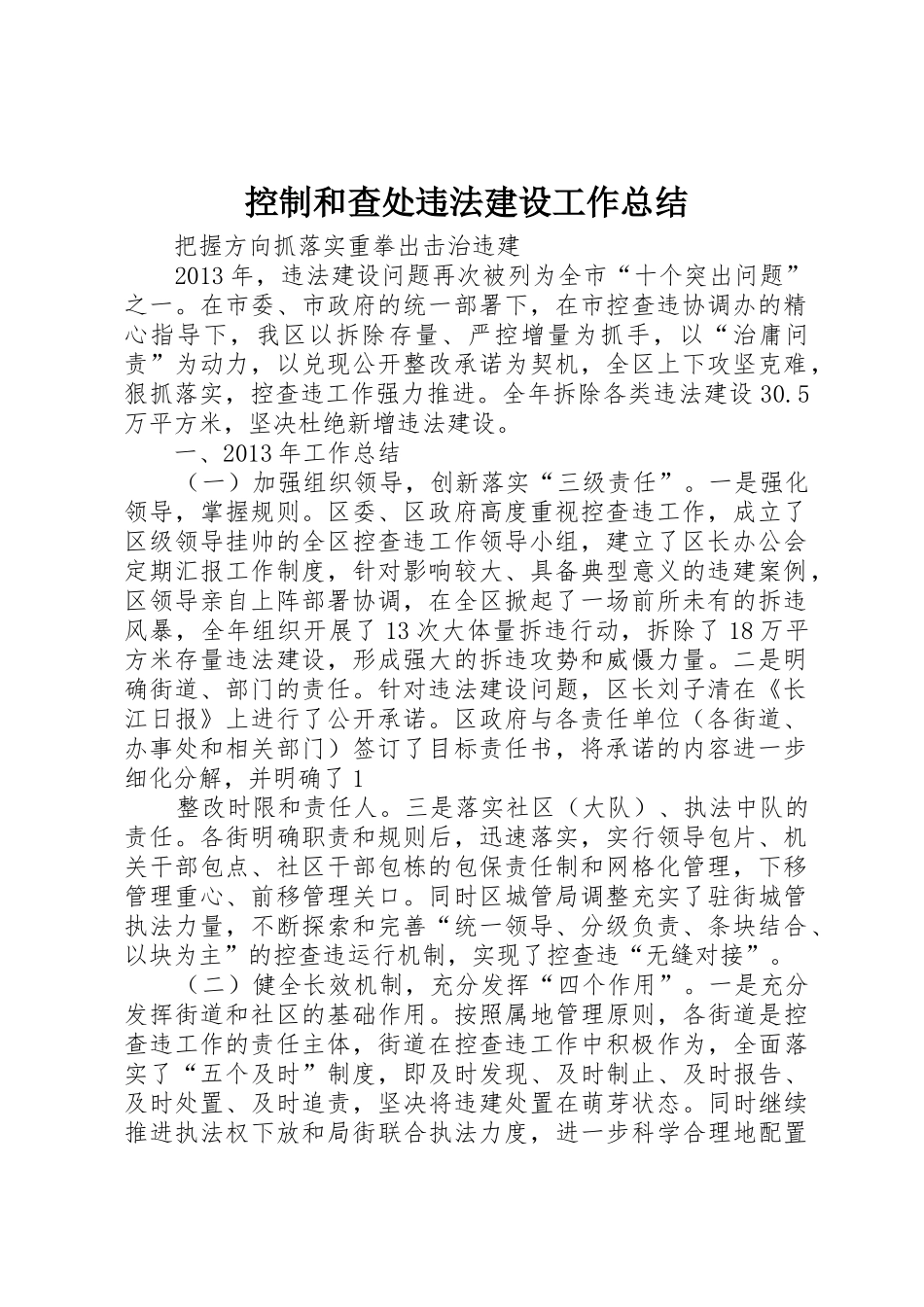 控制和查处违法建设工作总结_第1页