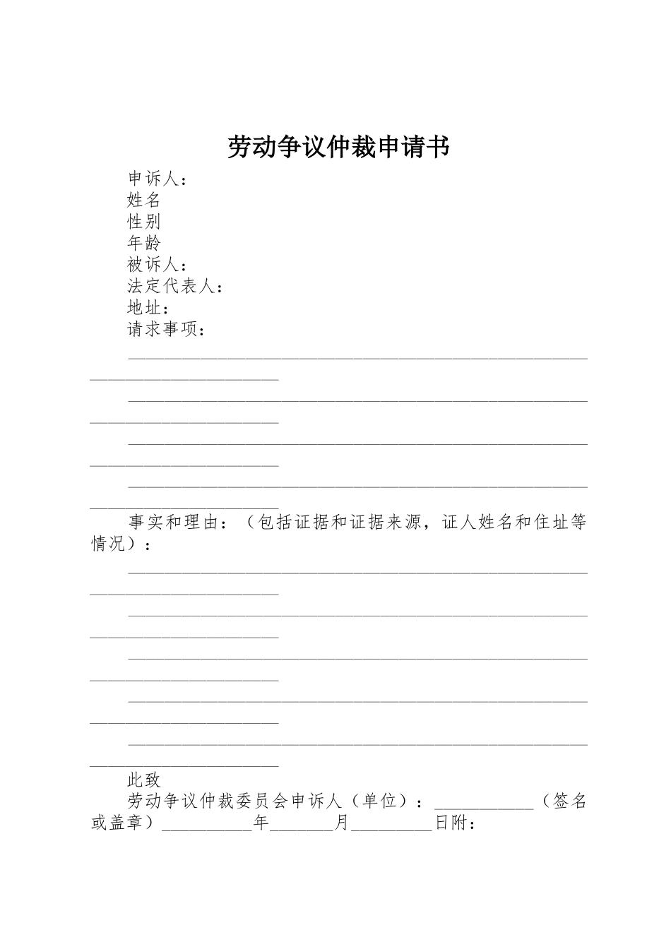 劳动争议仲裁申请书_2_第1页