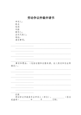 劳动争议仲裁申请书_2